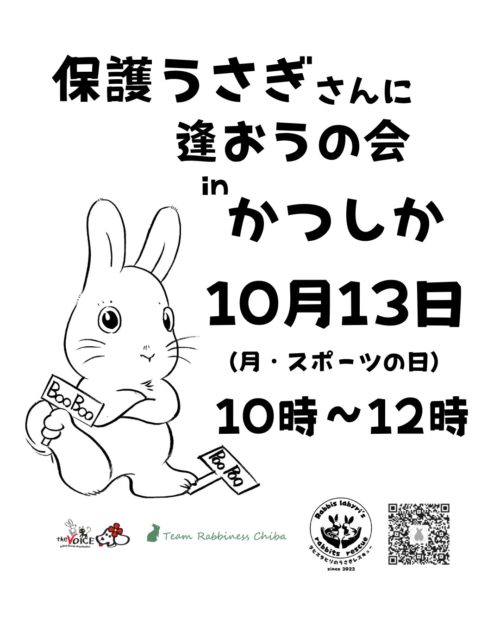 （10/13）保護うさぎさんに逢おうの会in葛飾