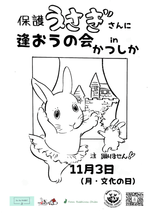 （11/3）保護うさぎさんに逢おうの会in葛飾